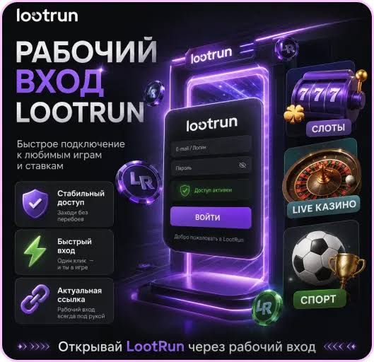 Lootrun Casino Зеркало — Официальный сайт для азартных игр Lootrun Casino Зеркало — Официальный сайт для азартных игр